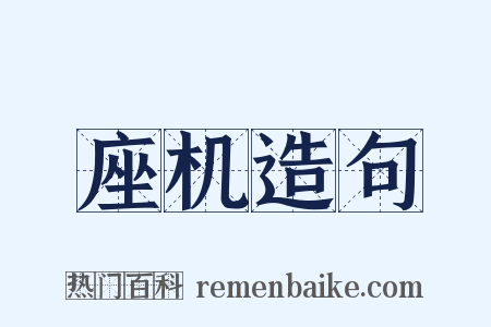 座机造句是什么意思的图片
